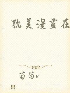 耽美漫画在线看