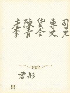 老陈货车司机和李青全文免费阅读