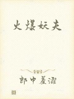 火爆妖夫