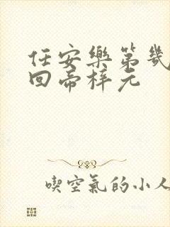 任安乐第几集变回帝梓元