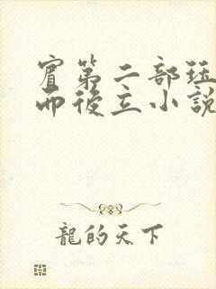 宾第二部珏慧破而后立小说