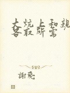 大炕上和亲亲公各取所需