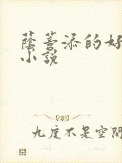 荫蒂添的好舒服小说