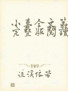 小喜全文第一部完整版阅读