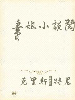 妻姐小说阅读免费