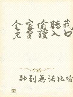 全家偷听我心声免费读入口