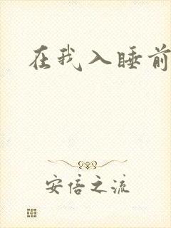 在我入睡前