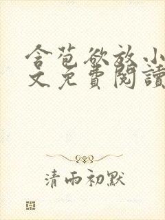 含苞欲放小说全文免费阅读笔趣阁下载