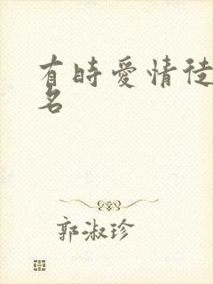 有时爱情徒有虚名