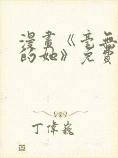 漫画《毫无保留的她》免费阅读