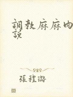 调教麻麻肉便小说