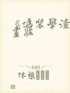 《伪装学渣》漫画版