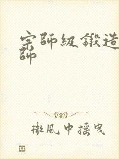 宗师级锻造训练师