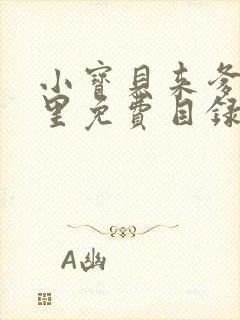 小宝贝来爹地怀里免费目录