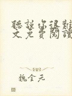 听说你很难追全文免费阅读