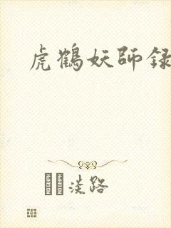 虎鹤妖师录小说