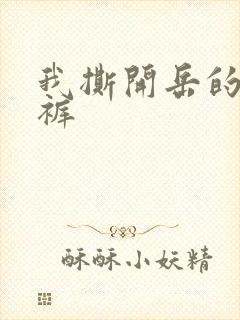 我撕开岳的丁字裤