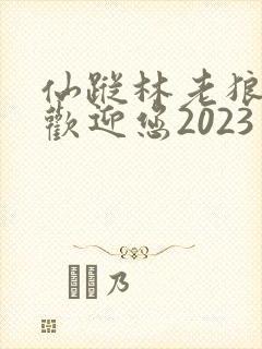 仙踪林老狼入口欢迎您2023