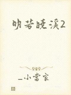 明若晓溪2