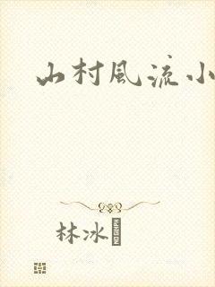山村风流小说