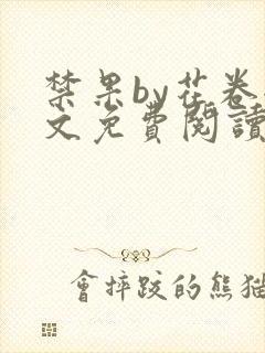 禁果by花卷全文免费阅读笔趣阁最新章节列表