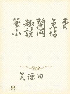 笔趣阁免费阅读小说网站