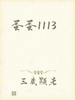 蛋蛋1113