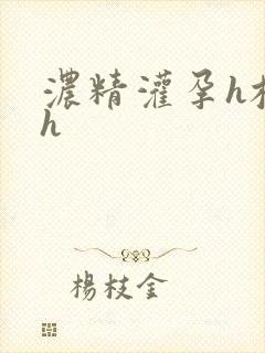 浓精灌孕h校园h