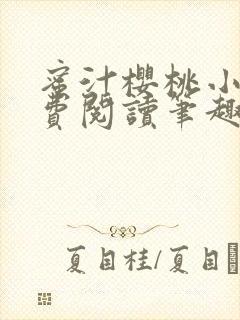 蜜汁樱桃小说免费阅读笔趣阁林妙妙