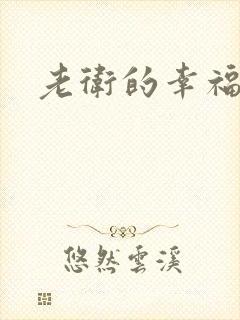老卫的幸福生活