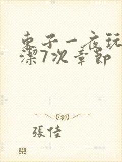 东子一夜玩弄白洁7次章节