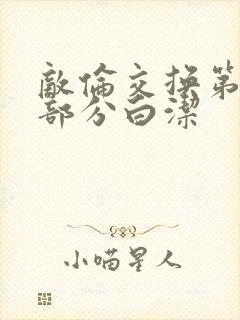 敌伦交换第11部分白洁