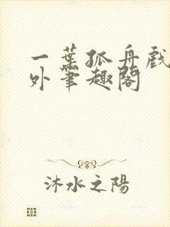 一叶孤舟戏里戏外笔趣阁