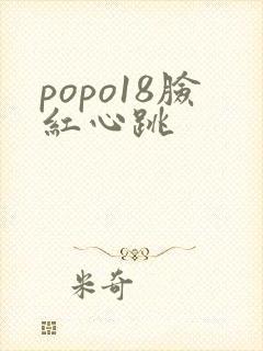 popo18脸红心跳