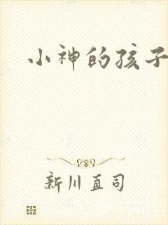 小神的孩子们