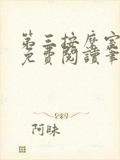 第三按摩室小说免费阅读笔趣阁