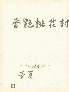 香艳桃花村