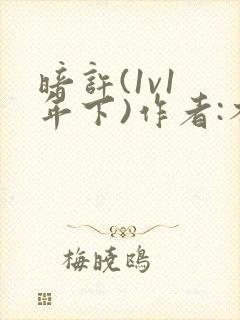 暗许(1v1 年下)作者:不灵塔笔趣阁下载