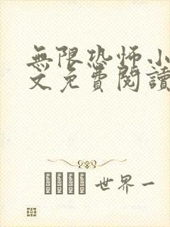 无限恐怖小说全文免费阅读