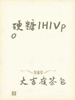硬糖1H1Vpo