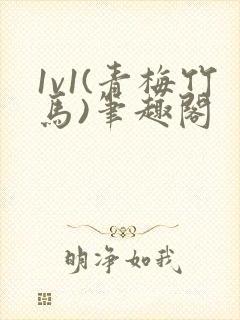 1v1(青梅竹马)笔趣阁