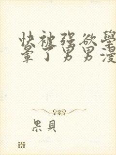 快被强欲学长c晕了男男漫画