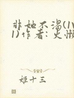 非她不渴(1V1)作者: 火懒