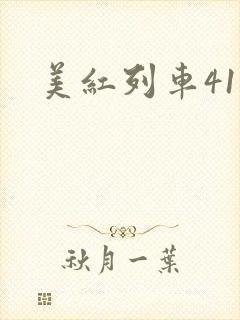 美红列车41章