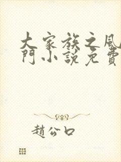 大家族之风流豪门小说免费阅读