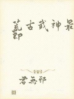 荒古武神最新章节