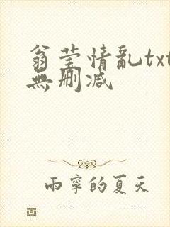 翁莹情乱txt无删减