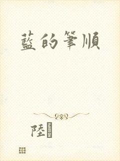 蓝的笔顺