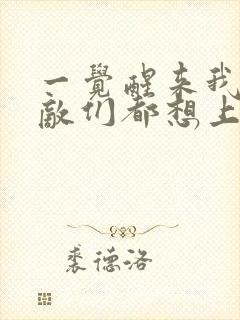 一觉醒来我的宿敌们都想上我