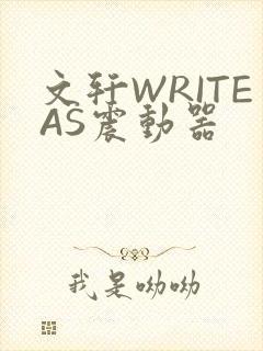 文轩WRITEAS震动器